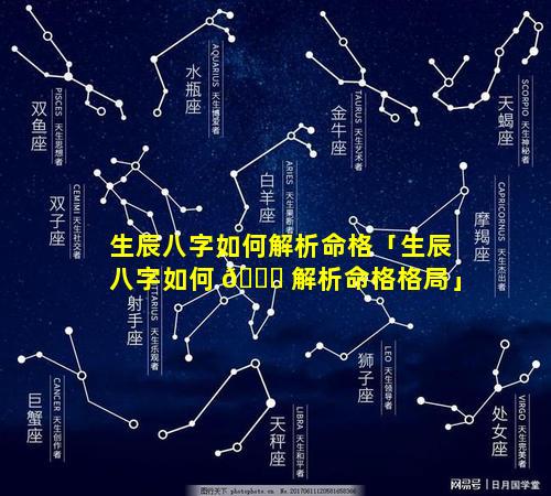 生辰八字如何解析命格「生辰八字如何 🐅 解析命格格局」